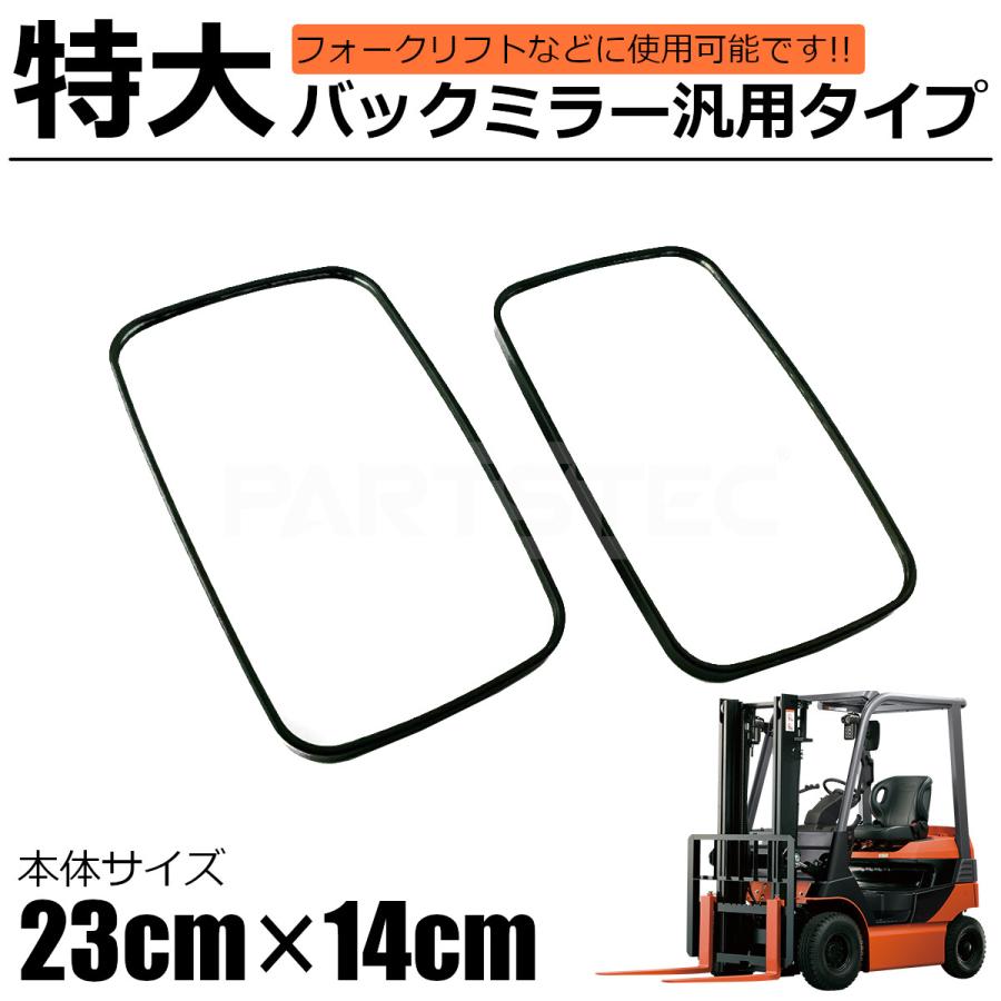 汎用 大型 バックミラー サイドミラー 23cm × 14cm 2個セット