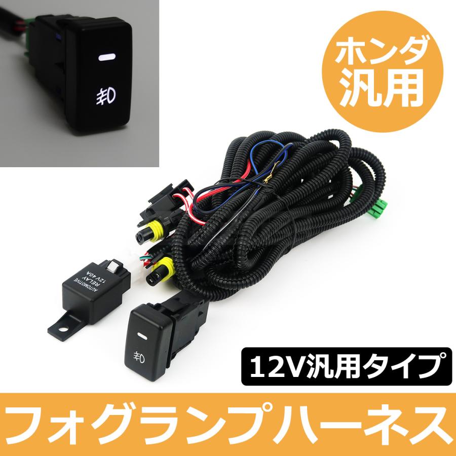 N-BOX JF1 JF2 フォグランプ 配線 LED スイッチ付 フォグ リレー N-BOX JF1 JF2 フォグランプ 配線 LED スイッチ付 フォグ リレー