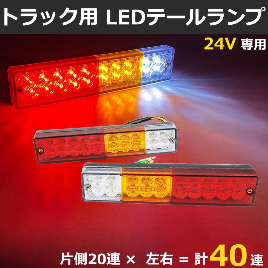 12V 24V 兼用 汎用 LED テールランプ 左右 2個セット 40LED ブレーキ 