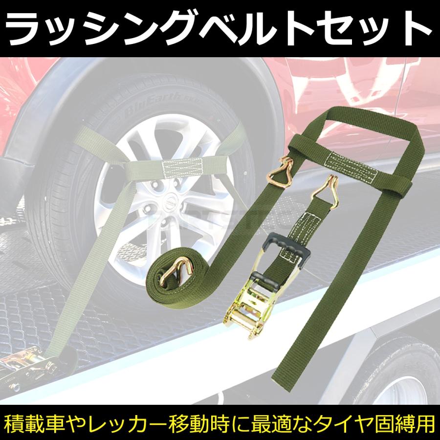 積載車 対応 ラッシングベルト 中間金具付 レッカー ローダー タイヤ