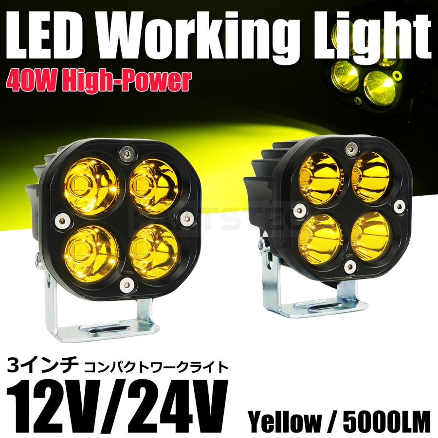LED 40W ワークライト 黄色 2個セット 12V 24V DC 作業灯 路肩灯 