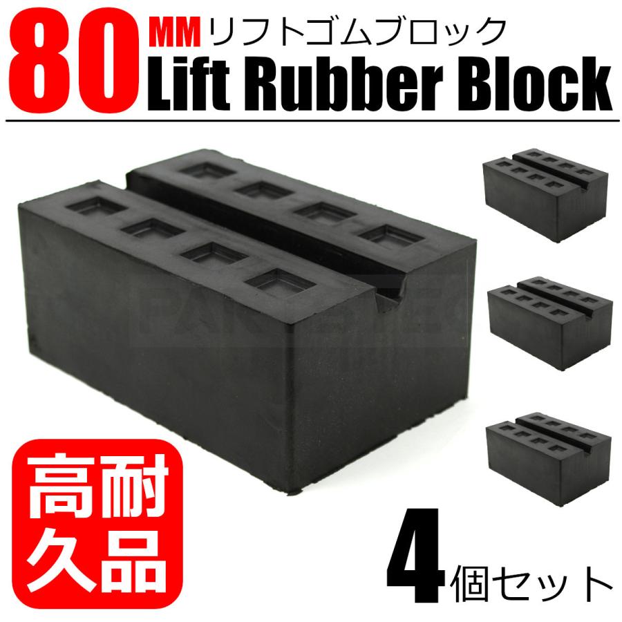 リフト ブロック 80mm 4個セット 超高耐久モデル ゴム製 タイヤ リフト ブロック 80mm 4個セット 超高耐久モデル ゴム製 タイヤ