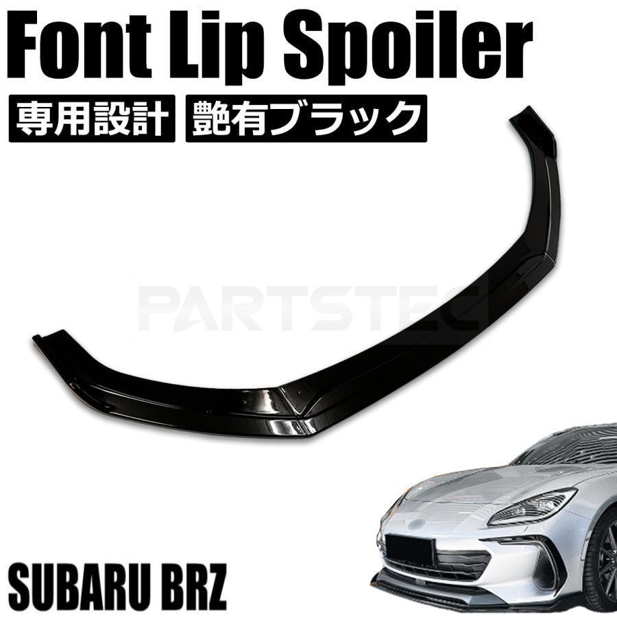 BRZ スバル ZD8 フロント リップ スポイラー 3分割 グロスブラック 黒