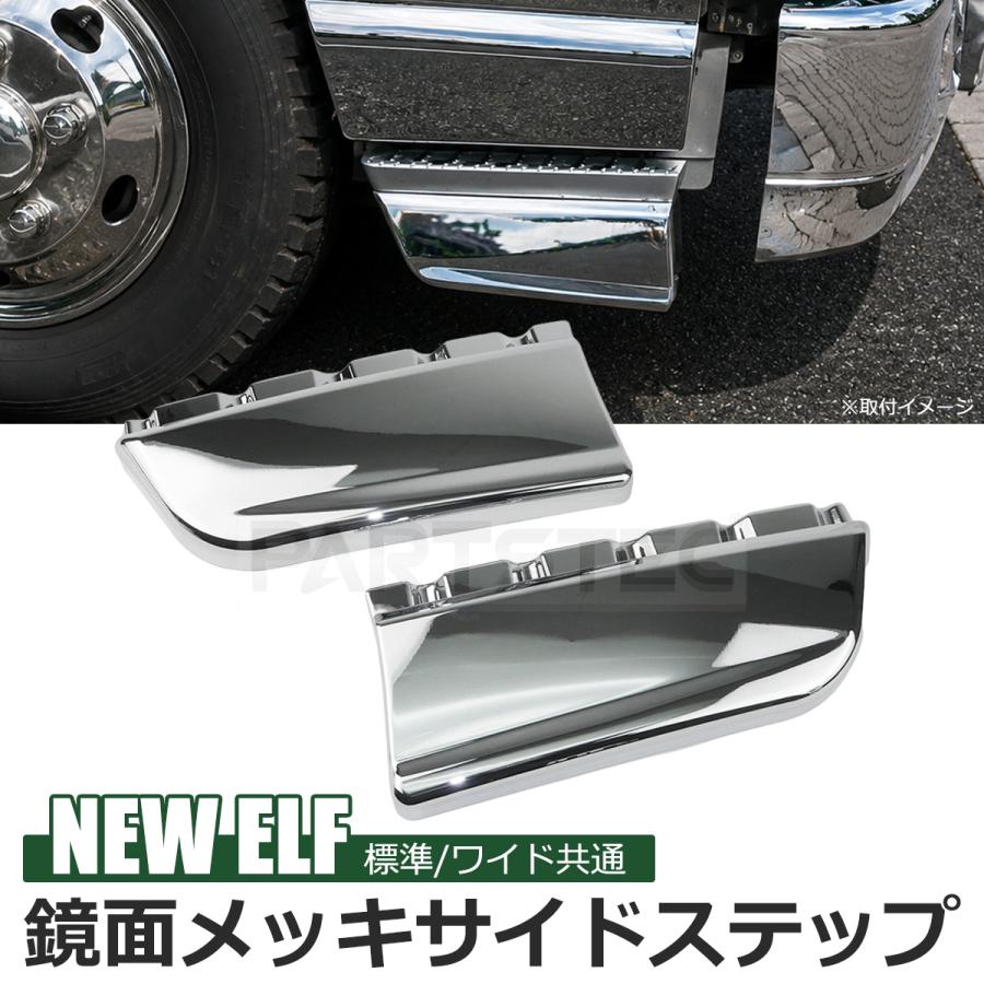 【新品・未使用】いすゞ純正 メッキサイドステップスカート 左右セット いすゞ（ISUZU） NEW エルフ メッキ サイドステップ サイドスカート