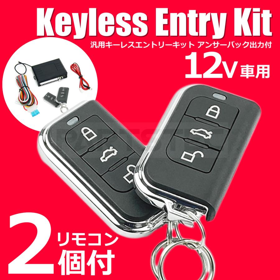 12V 汎用 キーレスエントリー キット アンサーバック ダミー 