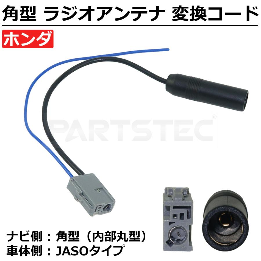 ホンダラジオアンテナ変換(角型)から(丸型)5本と(丸型)から(角型)5本セット ホンダ ラジオアンテナ 角型 丸型 変換 コネクター 市販ナビ