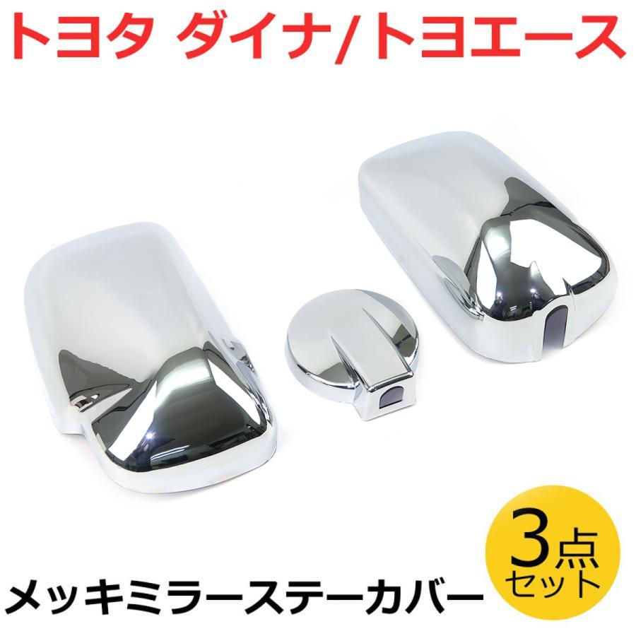 トヨタ ダイナ トヨエース 平成23年6月〜 メッキ ミラー カバー 3点
