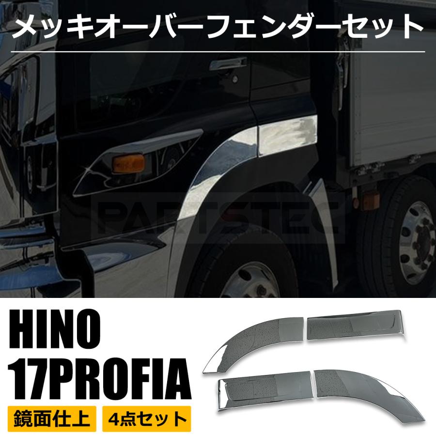 グランドプロフィア メッキ フェンダーパネル アッパーステップカバー 左右セット 楽天市場】日野 グランド プロフィア メッキ ステップ アッパー カバー