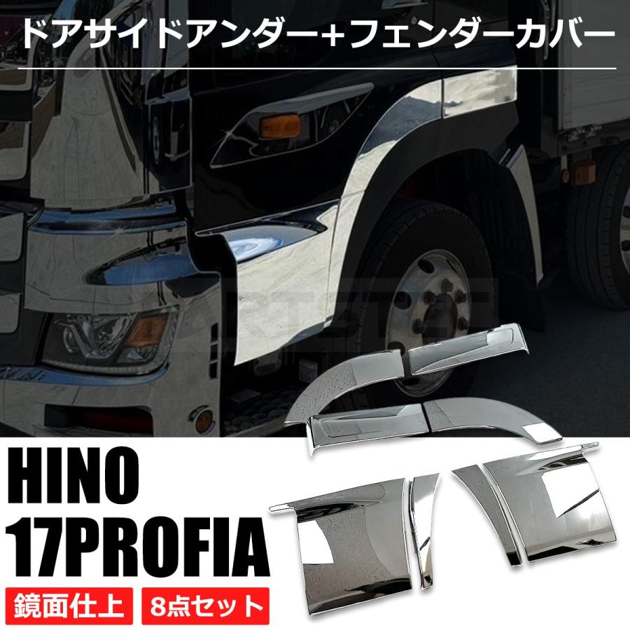 日野自動車 日野 17 プロフィア メッキ オーバー フェンダー パネル +