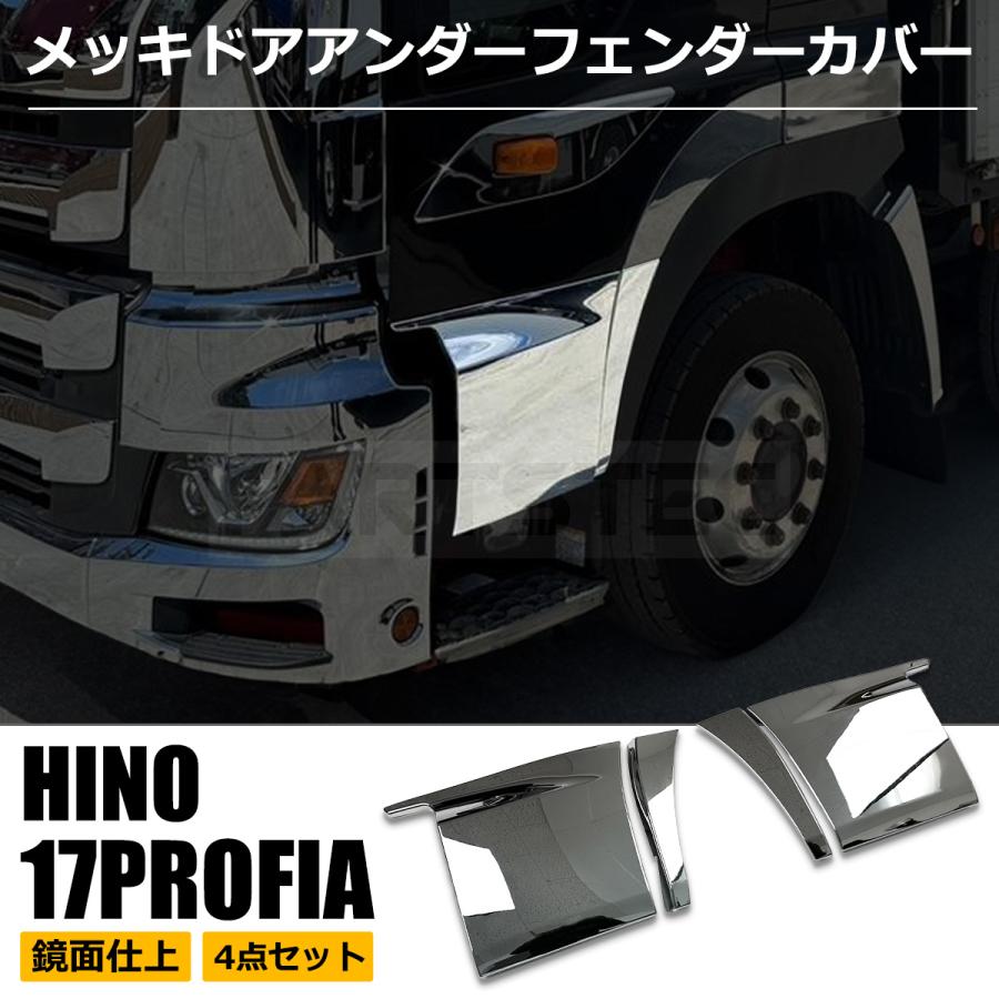 日野自動車 日野 17 プロフィア メッキ サイド ドア アンダー +