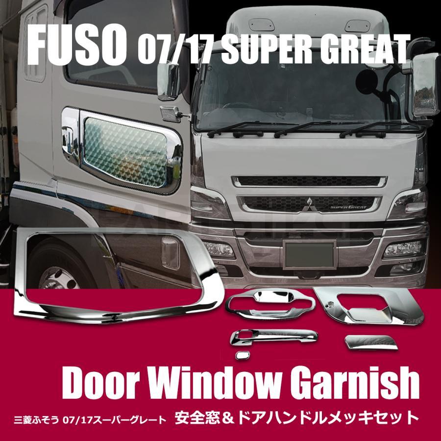 三菱 ふそう 17 スーパーグレート 07 メッキ ドア 安全窓 ハンドル
