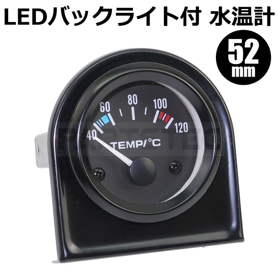 汎用 52mm 52Φ 水温計 LED バックライト 追加 メーター 1個 ブラック