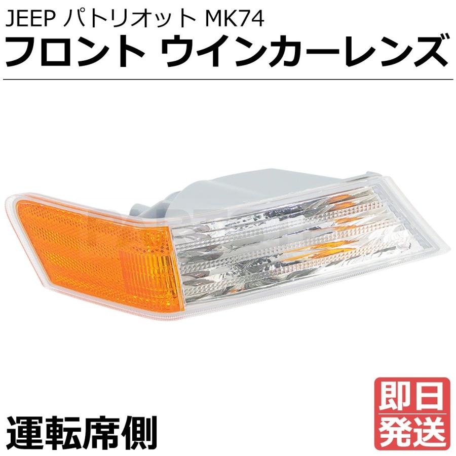 Jeep（ジープ） パトリオット MK74 フロント ウインカーレンズ 運転席