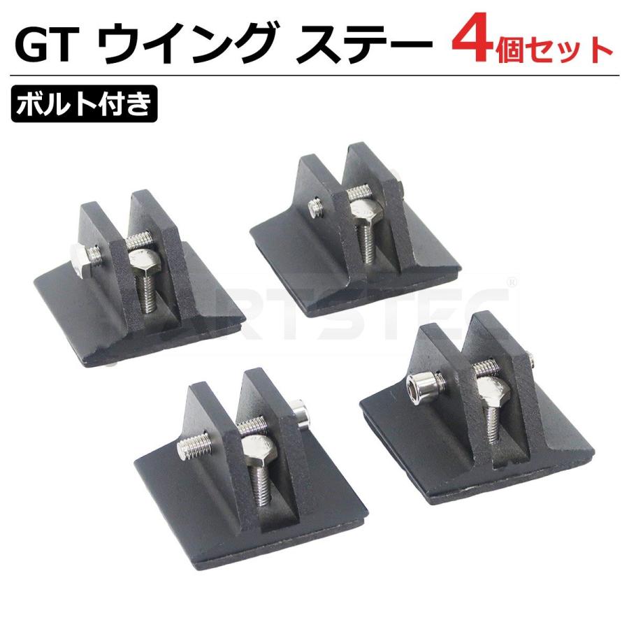 GT ウイング ステー ボルト付き 4個セット 固定 台座 ブラケット 連接