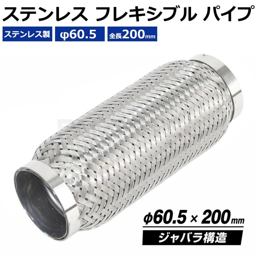 汎用 フレキシブル パイプ マフラー Φ60.5 x 200mm ジャバラ 蛇腹