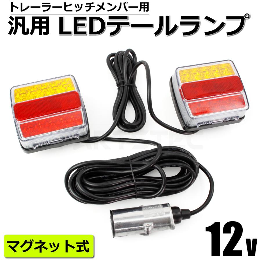 12V 汎用 トレーラー ヒッチメンバー LED テールランプ 左右 セット