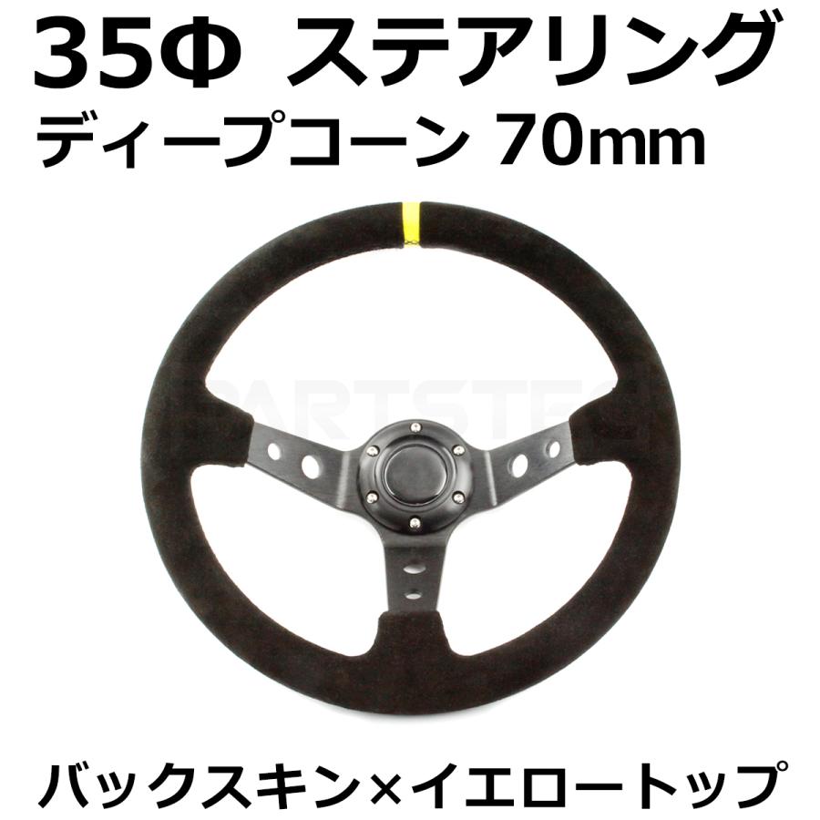 ステアリング 35φ ディープコーン 70mm バックスキン イエロートップ
