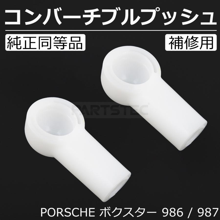 PORSCHE（ポルシェ） ボクスター 986 987 コンバーチブル プッシュ 2個