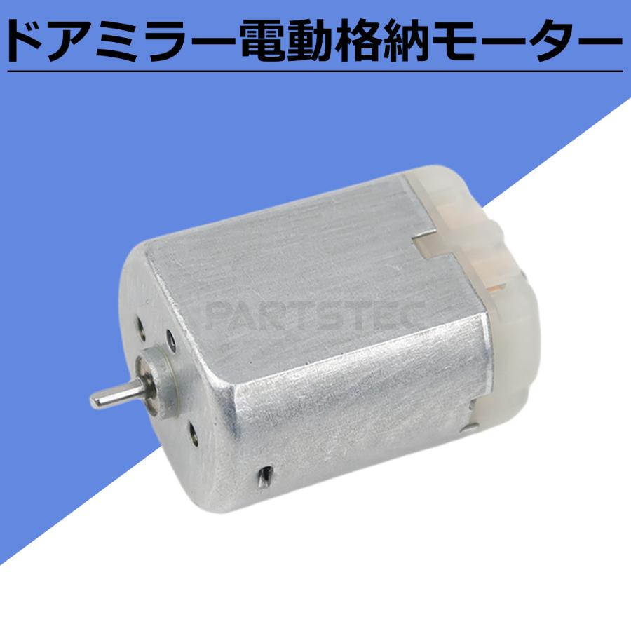 フィット ホンダ GE6 GE7 GE8 GE9 ドアミラー 電動 格納 モーター 単品