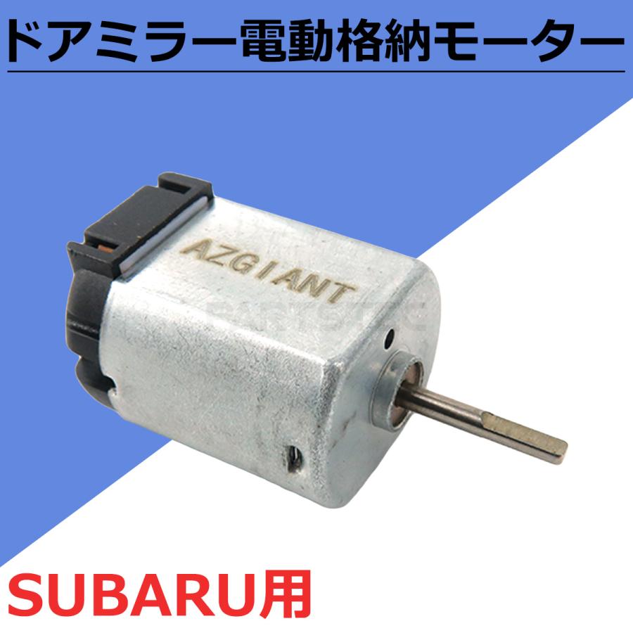 フォレスター スバル SJ5 SJG ドアミラー 電動 格納 モーター 単品