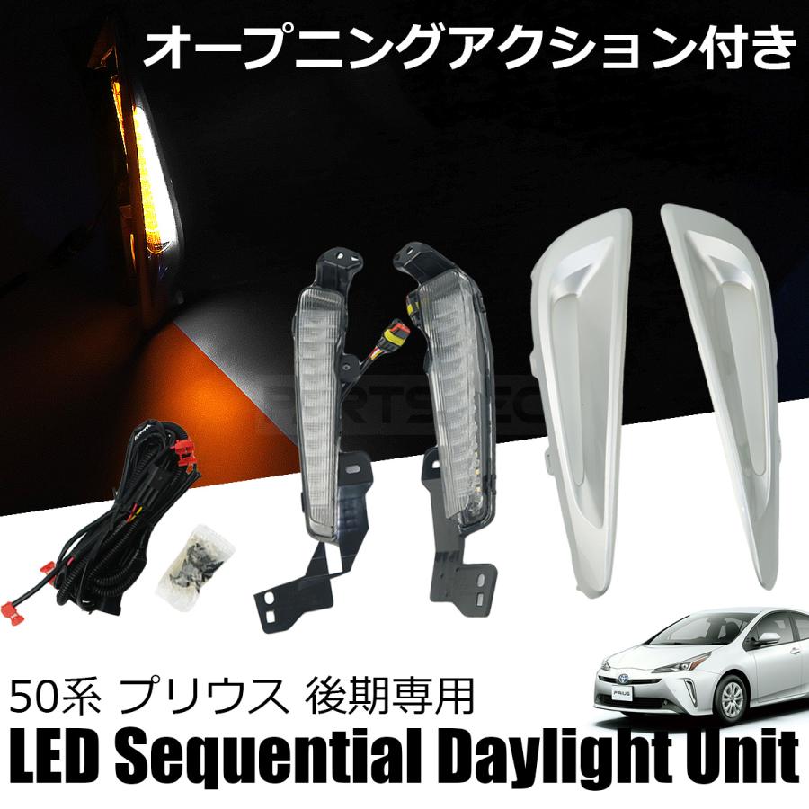 50系 プリウス ZVW50 ZVW51 後期 LED シーケンシャル ウインカー 2色