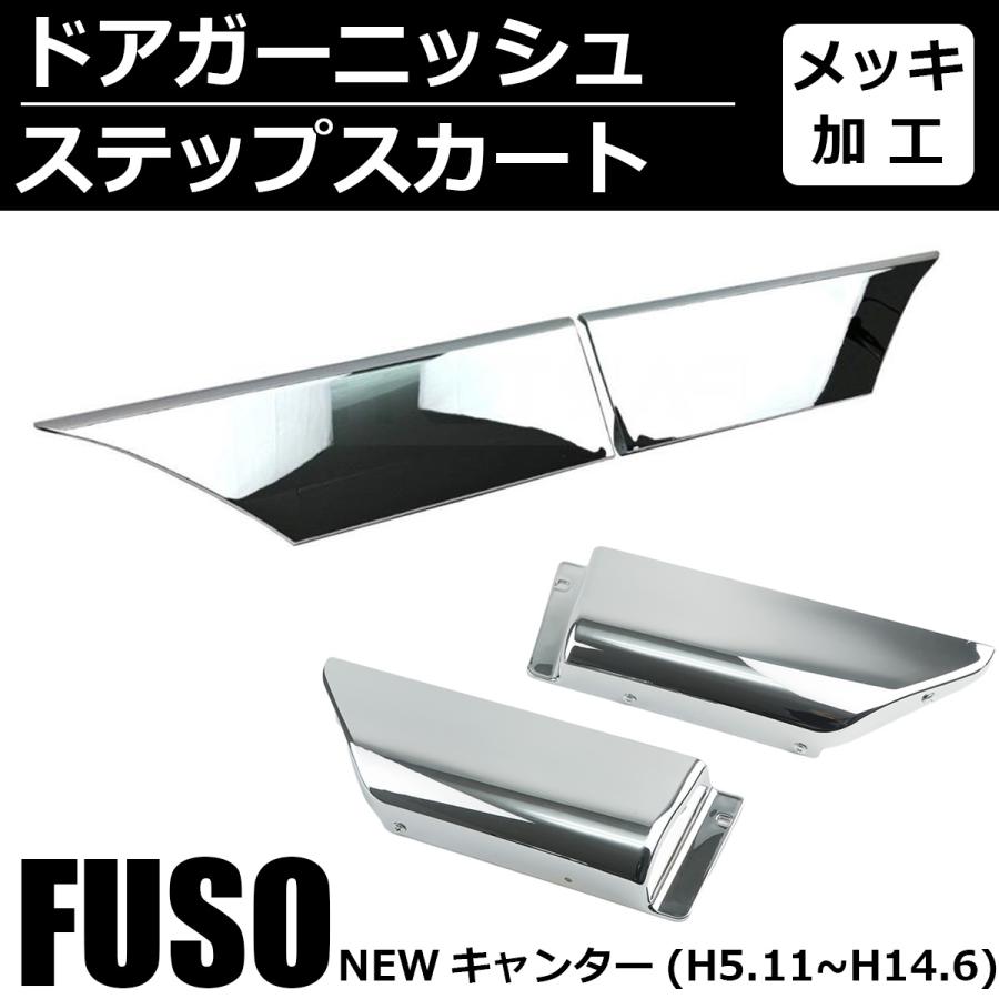 三菱ふそう 三菱 ふそう NEW キャンター メッキ ドア ガーニッシュ +