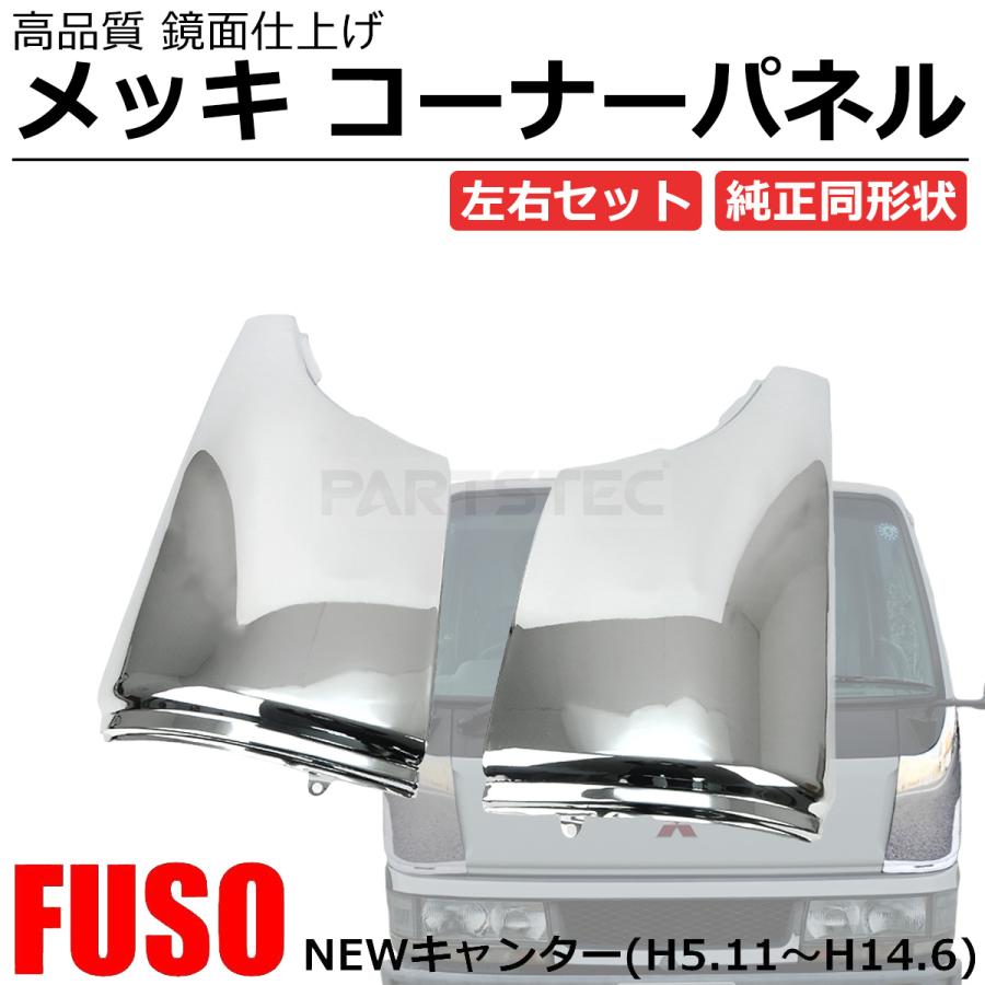 三菱ふそう 三菱 ふそう NEW キャンター メッキ コーナーパネル 標準 