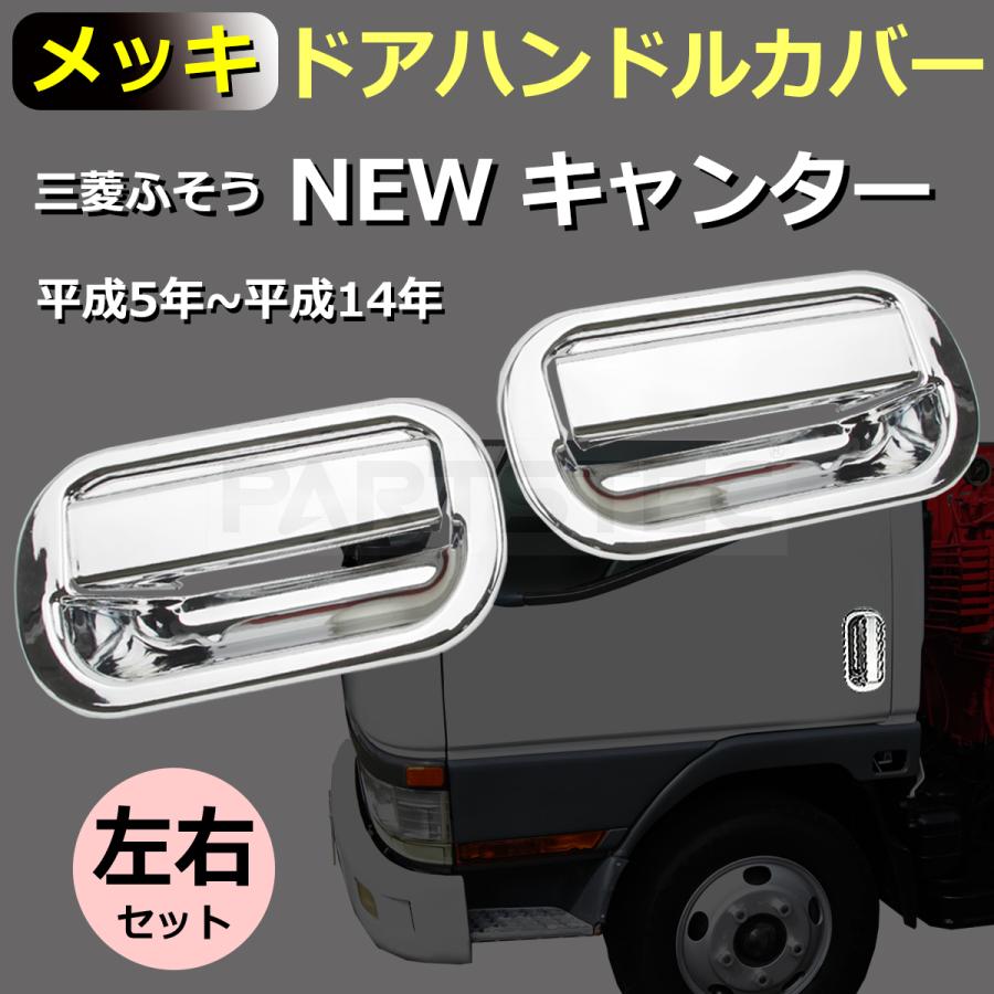 三菱newキャンターメッキドアパネル 三菱ふそう 三菱 ふそう NEW キャンター メッキ ドア ガーニッシュ