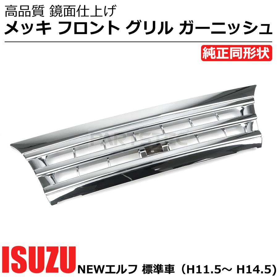 いすゞ NEWエルフ メッキ フロント グリル ガーニッシュ 標準車用 純正 
