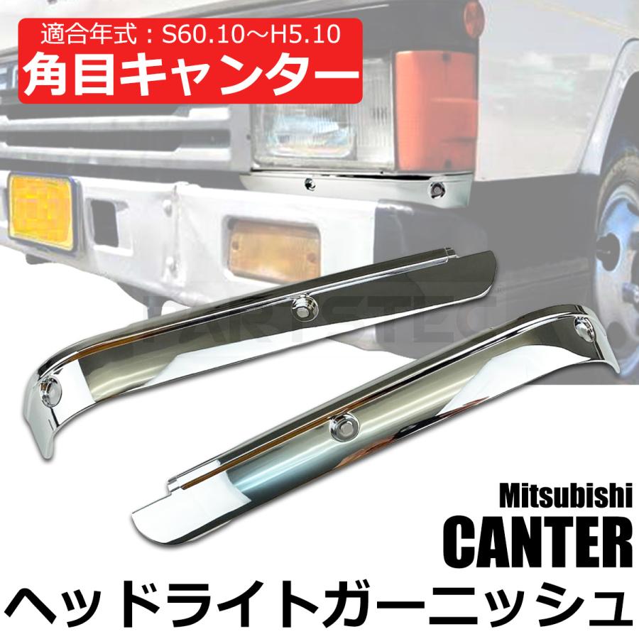 いすゞ（ISUZU） 三菱 ふそう 角目 キャンター メッキ ヘッドライト