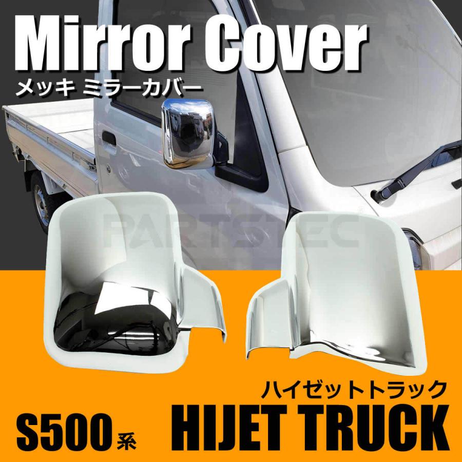 ハイゼット ダイハツ S500 S510 メッキ ドア ミラー カバー 左右セット