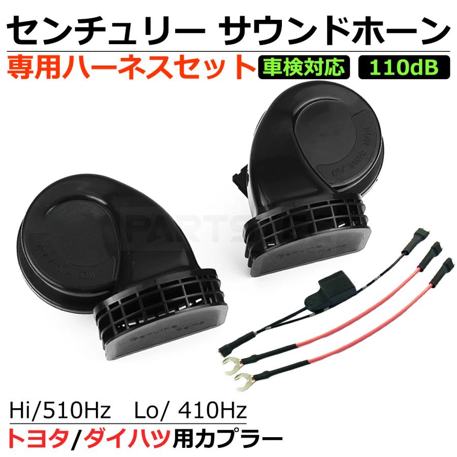 トヨタ センチュリー 純正風 サウンド ホーン Hi/lo 2個 変換 トヨタ センチュリー 純正風 サウンド ホーン Hi/lo 2個 変換