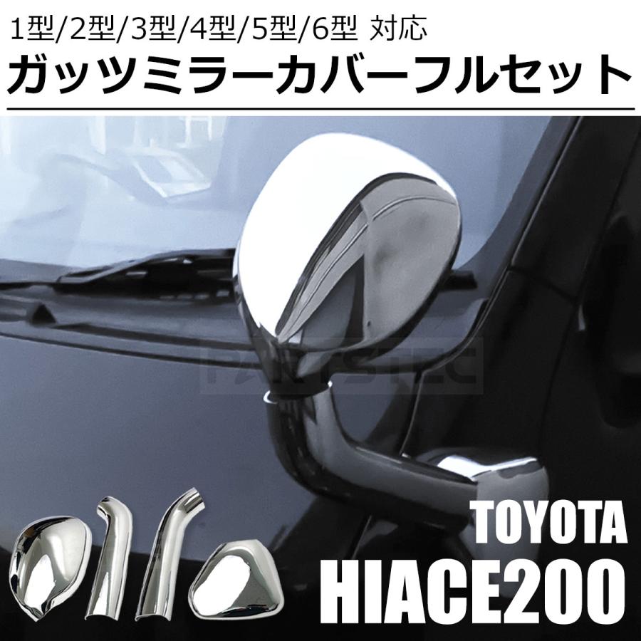 ハイエース200系 1〜5型ミラーカバー&ガッツミラー ハイエース 200系 1型 2型 3型 4型 5型 6型 7型 メッキ ガッツミラー