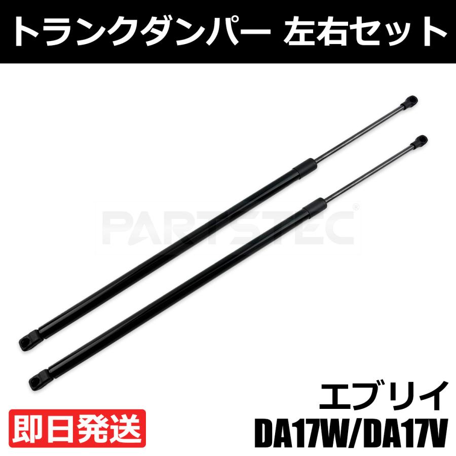 エブリイワゴン 新品 エブリイ DA17V DA17W トランクダンパー