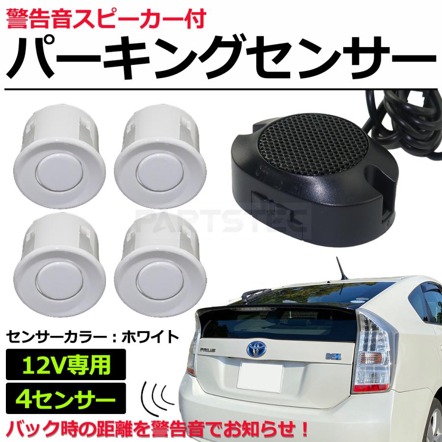 12V 車 汎用 パーキングセンサー キット ホワイト 白 アラーム機能付き 