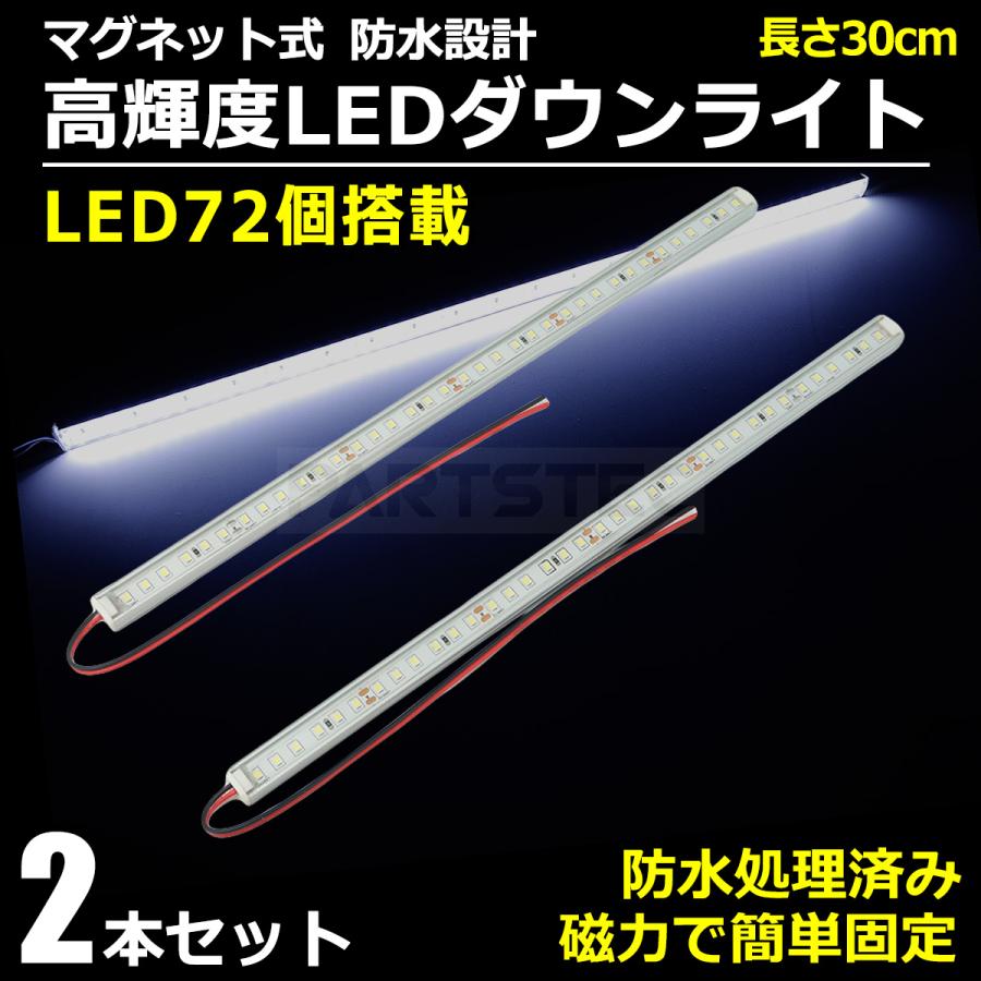 24V マグネット式 LED ダウンライト ホワイト 白 30cm 2本セット 簡単