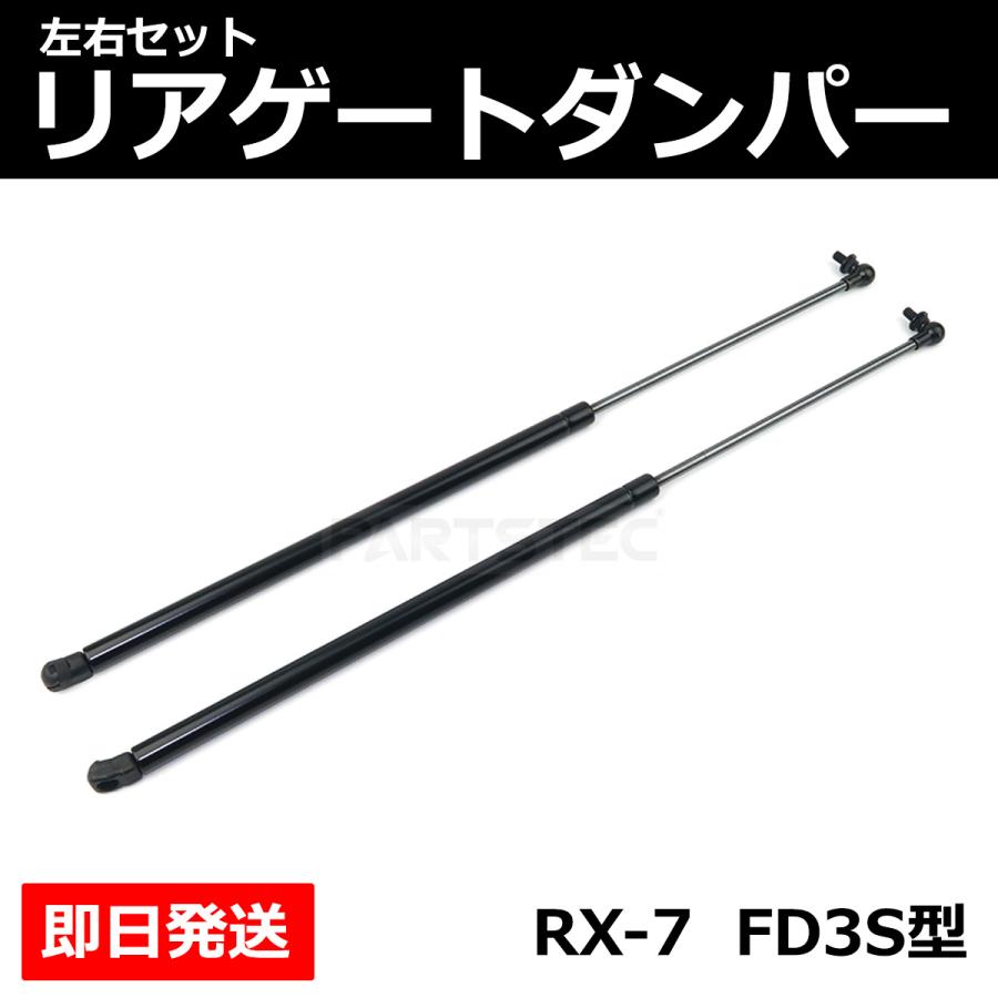 マツダ（Mazda） RX-7 3代目 FD3S 1991-2002年 トランク ダンパー