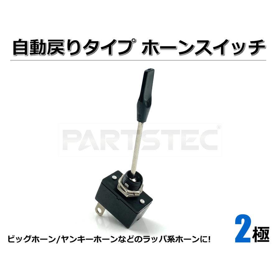 12V 24V 兼用 ホーンスイッチ ロング 自動戻り式 ノブ 73mm 黒カバー
