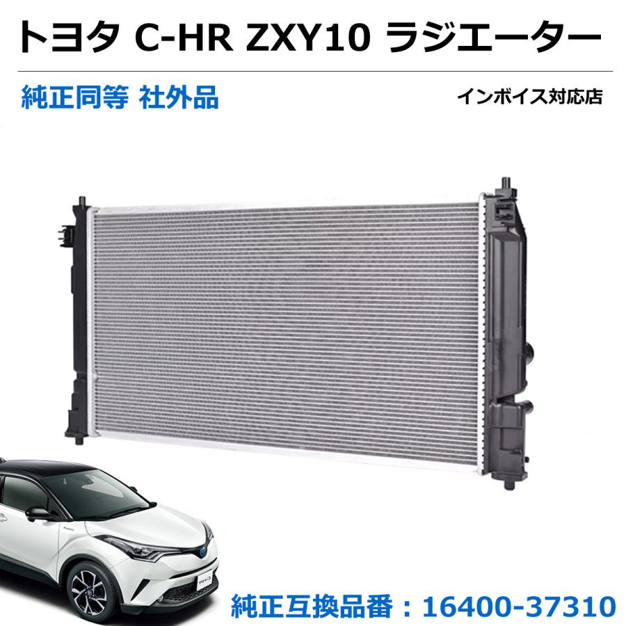 C-HR 即納 ZXY10 ラジエーター トヨタ 純正交換 16400-37310 16400