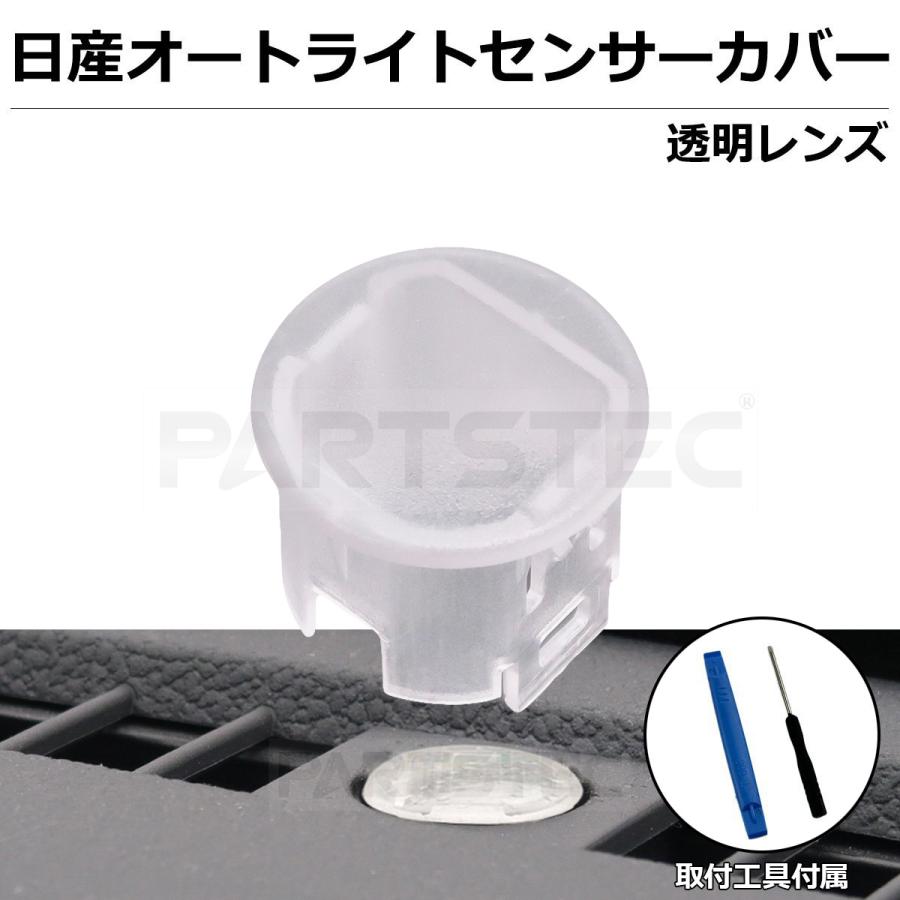 キューブ 日産 Z12 NZ12 オートライトセンサー カバー 透明 キューブ 日産 Z12 NZ12 オートライトセンサー カバー 透明