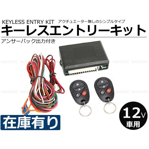 12V キーレス エントリー キット 純正風 アンサーバック サイレン