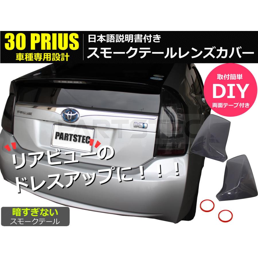 プリウス 30系 ライト スモーク テール ランプ カバー 左右 プリウス 30系 ライト スモーク テール ランプ カバー 左右