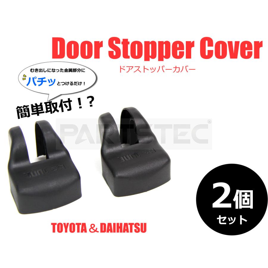 トヨタ 汎用 ドア ストッパー カバー 2個セット 保護 サビ防止 汚れ
