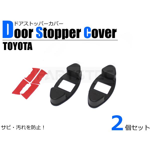 トヨタ ドア ストッパー カバー 2個セット ストライカー 簡単装着 防錆 防砂 防汚 28-233×2 E-2