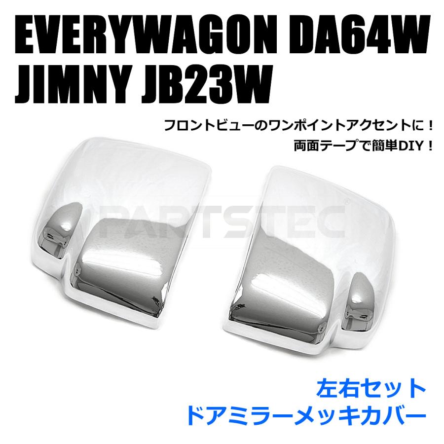 エブリイ DA64W DA64V メッキ ドア サイド ミラー カバー 左右セット 