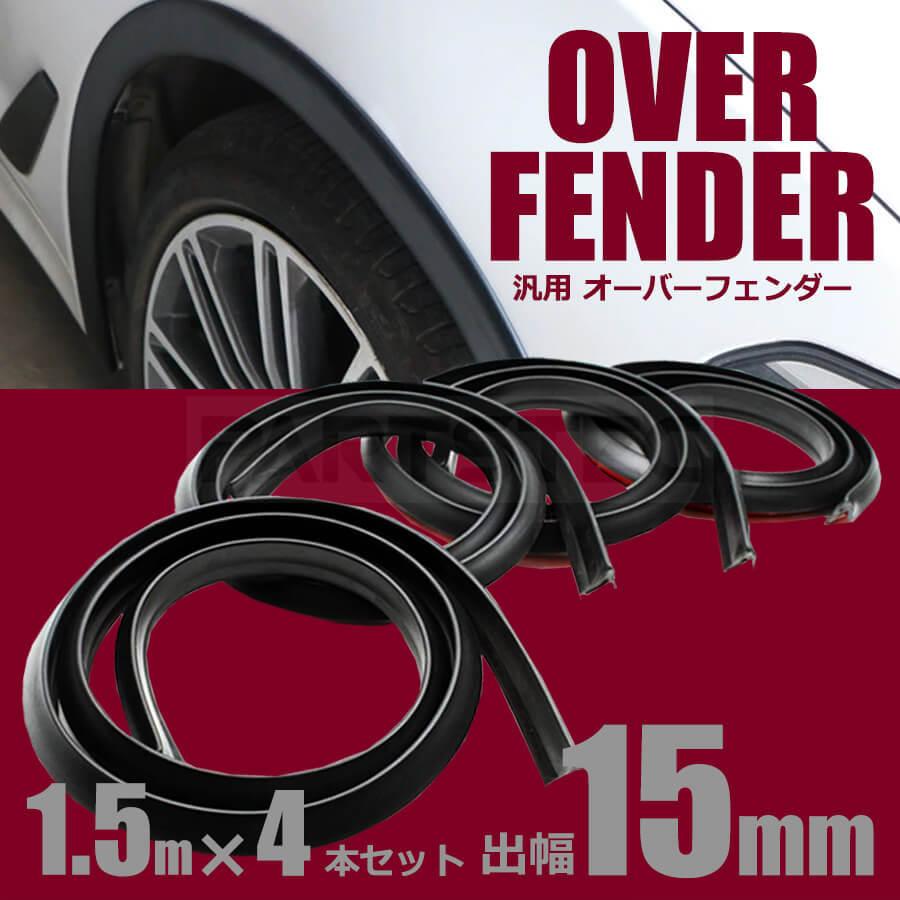 NOAH フェンダー リップ モール 出幅15mm 長さ1.5m 4本セット オーバー