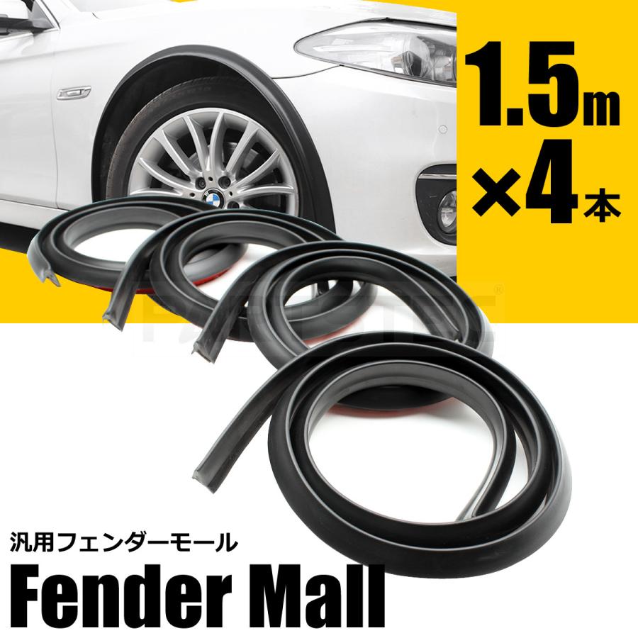 自動車用 フェンダーアーチモール 6点セット デミオ フェンダー リップ モール 出幅15mm 長さ1.5m 4本セット