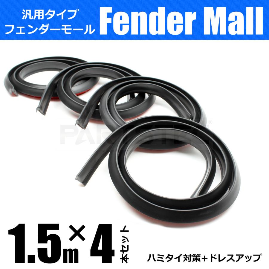 オーバーフェンダー モール 出幅15mm 長さ1.5m 4本セット アーチモール