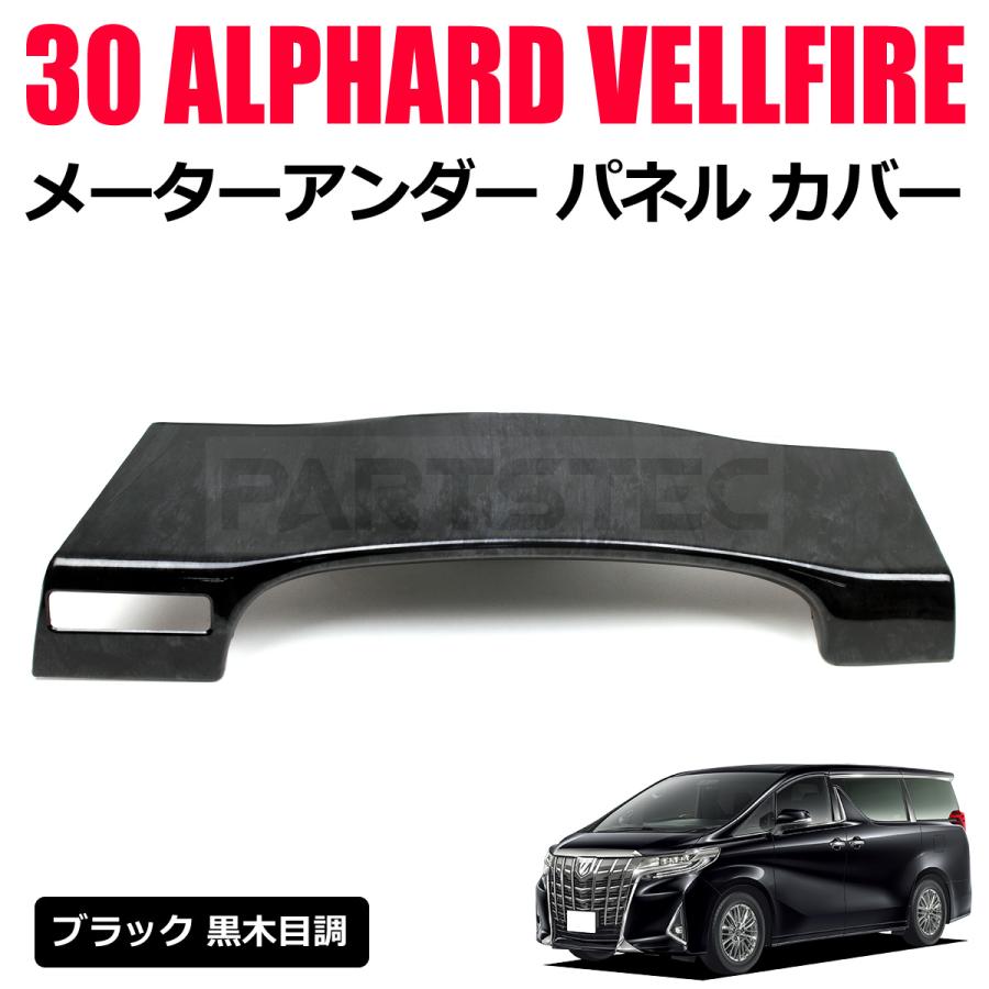 メーターアンダーパネル 黒木目 30系 アルファード用 ヴェルファイア用 アルファード 30系 ヴェルファイア 艶あり黒木目調 メーターアンダー