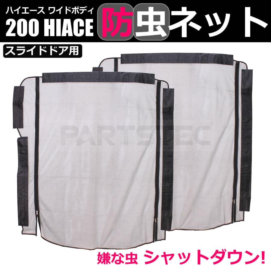 ハイエース 200系 スライドドア バックドア 防虫ネット3枚セット